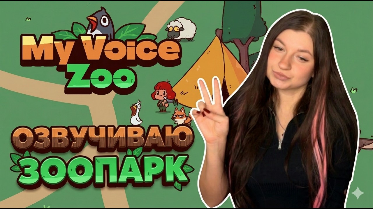MyVoiceZoo - Озвучиваю зоопарк СТРИМ