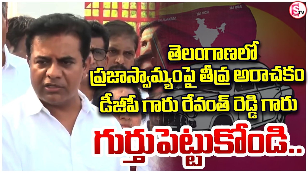 సుమను మీరు జైల్లో భయపెడితే | BRS MLA KTR Sensational Comments on CM Revanth Reddy | Congress |