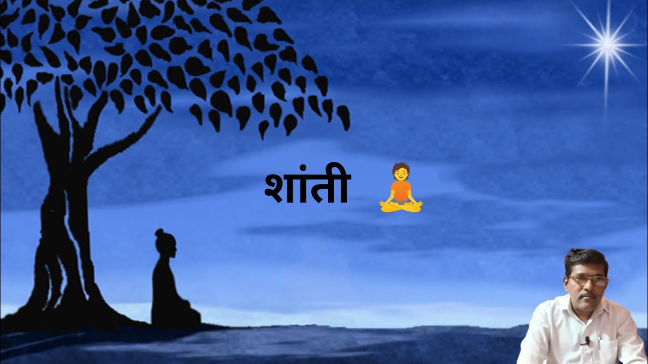 शांती 🧘 #youtube #trending #newvideo #longvideo #video #jaybhimmanmad 