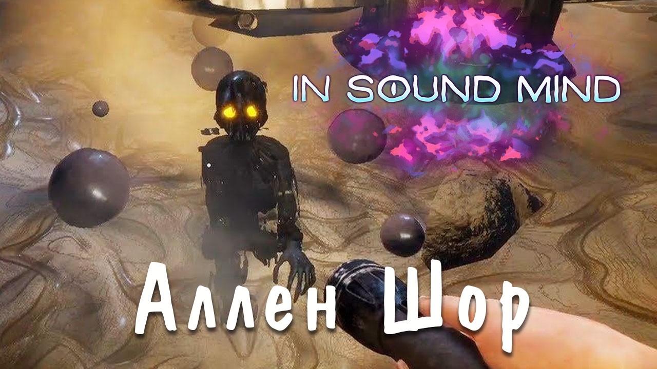In Sound Mind(русская озвучка)►Аллен Шор