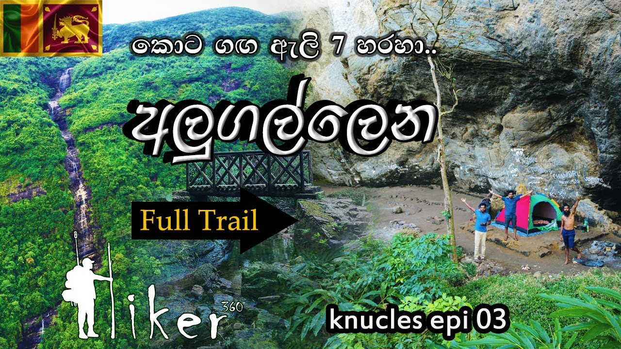 Knucles Alugallena camping | අලුගල්ලෙන | Cave Camping Sri Lanka| #hiker360 #alugallena #knucles