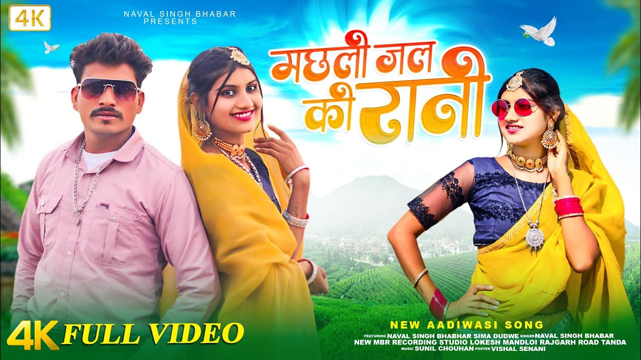 मछली जल की रानी|| machali jal ki Rani||new official video song 2025|| navalsingh bhabar &sima dodawe