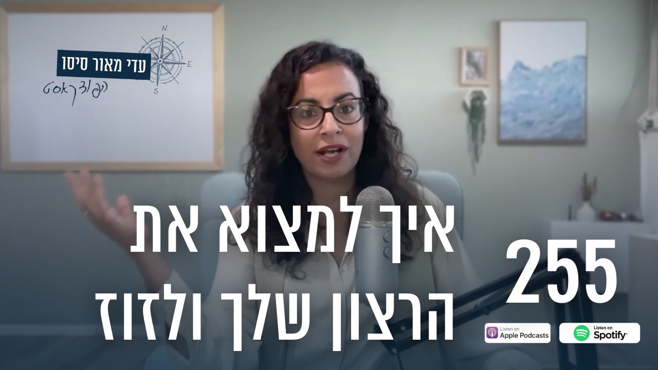 255. איך למצוא את הרצון שלך ולהפסיק לחיות על אוטומט [הפודקאסט של עדי מאור סיסו]