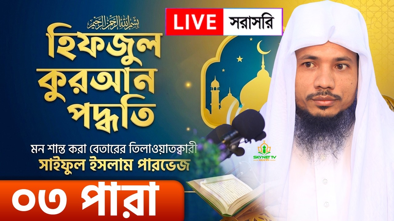 Live - পৃথিবীর সেরা কারীর কন্ঠে - ০৩ পারা - Para 03 - Quran Tilawat Qari Saiful islam Parvez