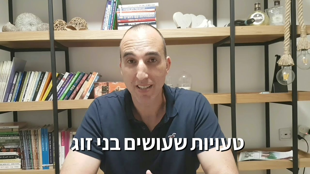 גירושין - מעשים שאסור לעשות בתחילת תהליך הגירושין ללא מחשבה מעמיקה. רם שפינר מאמן ומגשר גירושין.