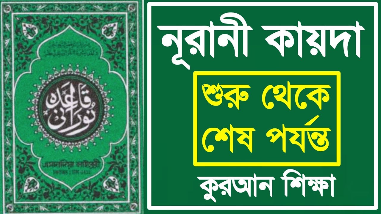 নূরানী কায়দা শুরু থেকে শেষ পর্যন্ত | নূরানী কায়দা কুরআন শিক্ষা | নূরানী কায়দা | Noorani Qaida Full