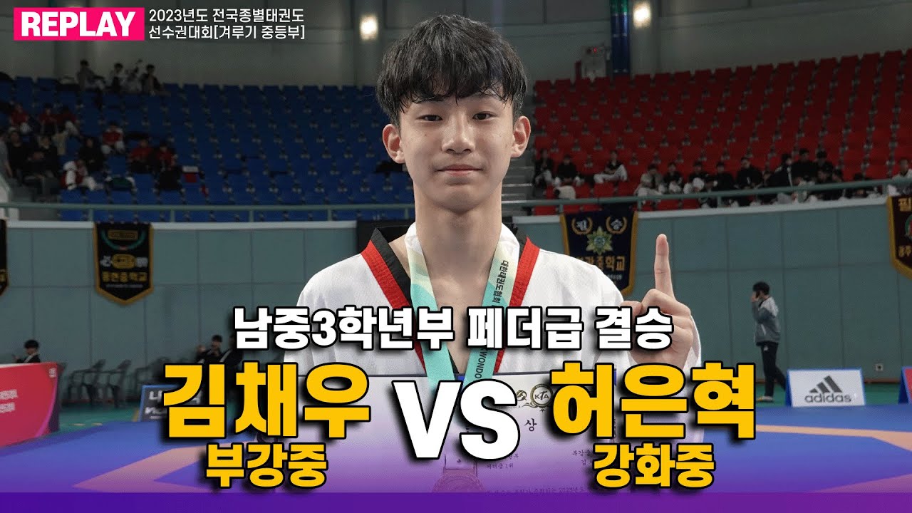 김채우(부강중) vs 허은혁(강화중) I 결승 페더급 남중2학년부 I 종별 (겨루기 중등부)