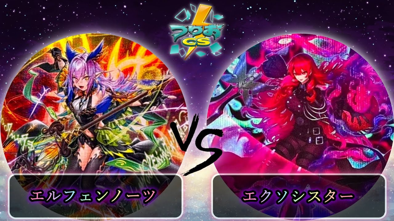 【第17回つりおCS北関東】予選5回戦　エルフェンノーツ vs エクソシスター　遊戯王CS大会対戦動画