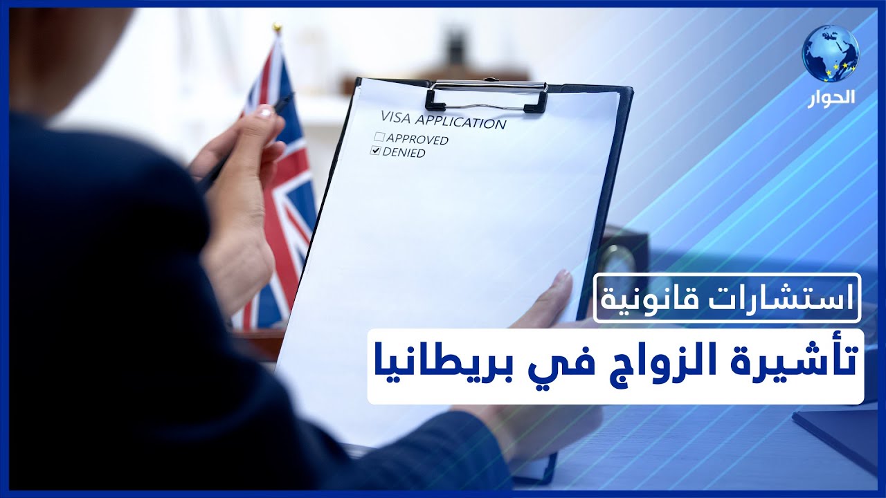 تأشيرة الزواج.. شروطها وطريقة الحصول عليها وأسباب رفضها