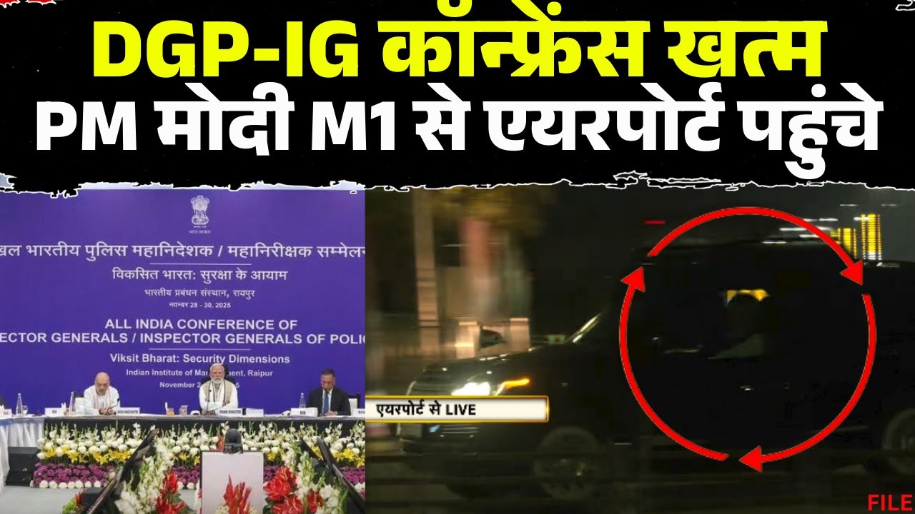 DGP-IG Conference Raipur: दिल्ली के लिए रवाना हो रहे PM Modi।एयरपोर्ट पर CM Sai समेत कई मंत्री मौजूद