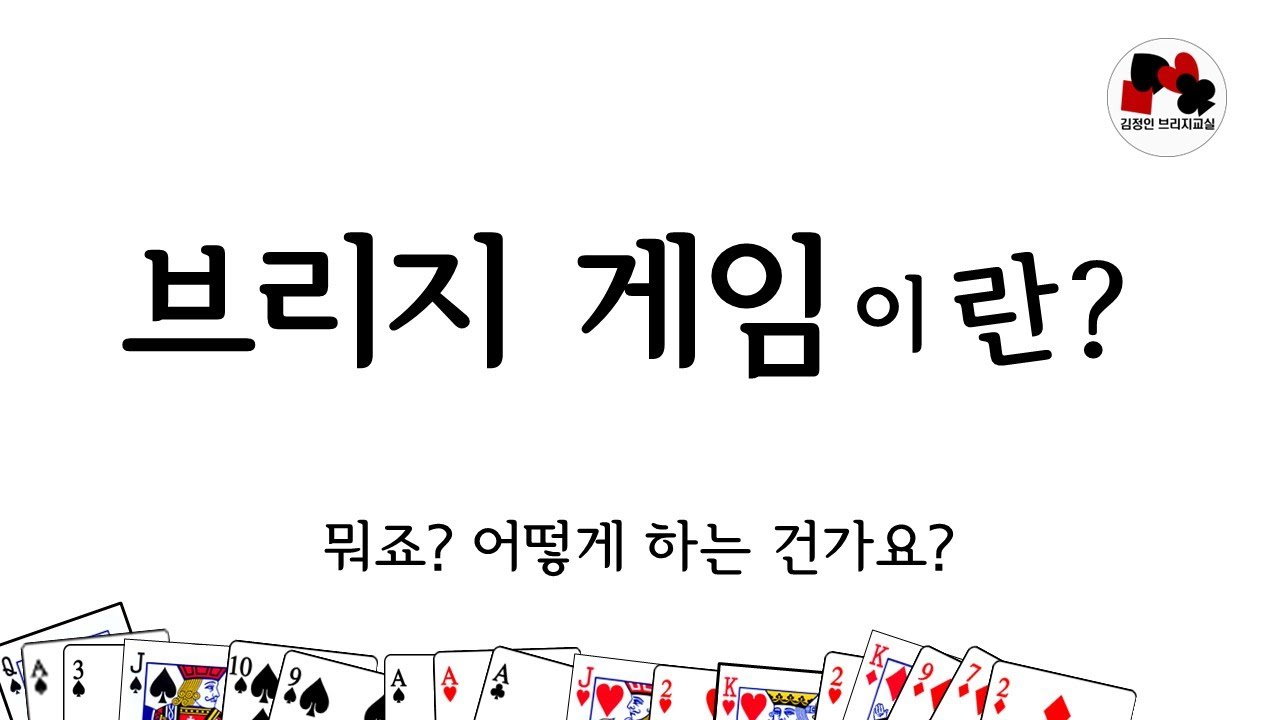 브리지게임 배우기 _ step1 _ 브리지 게임이란?