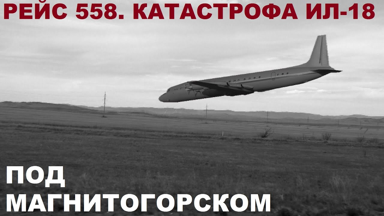 Катастрофа Ил-18 под Магнитогорском