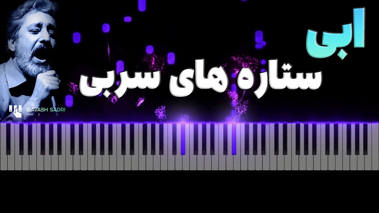 ابی - ستاره های سربی - آموزش پیانو | Ebi - Setarehaye Sorbi - Piano Tutorial