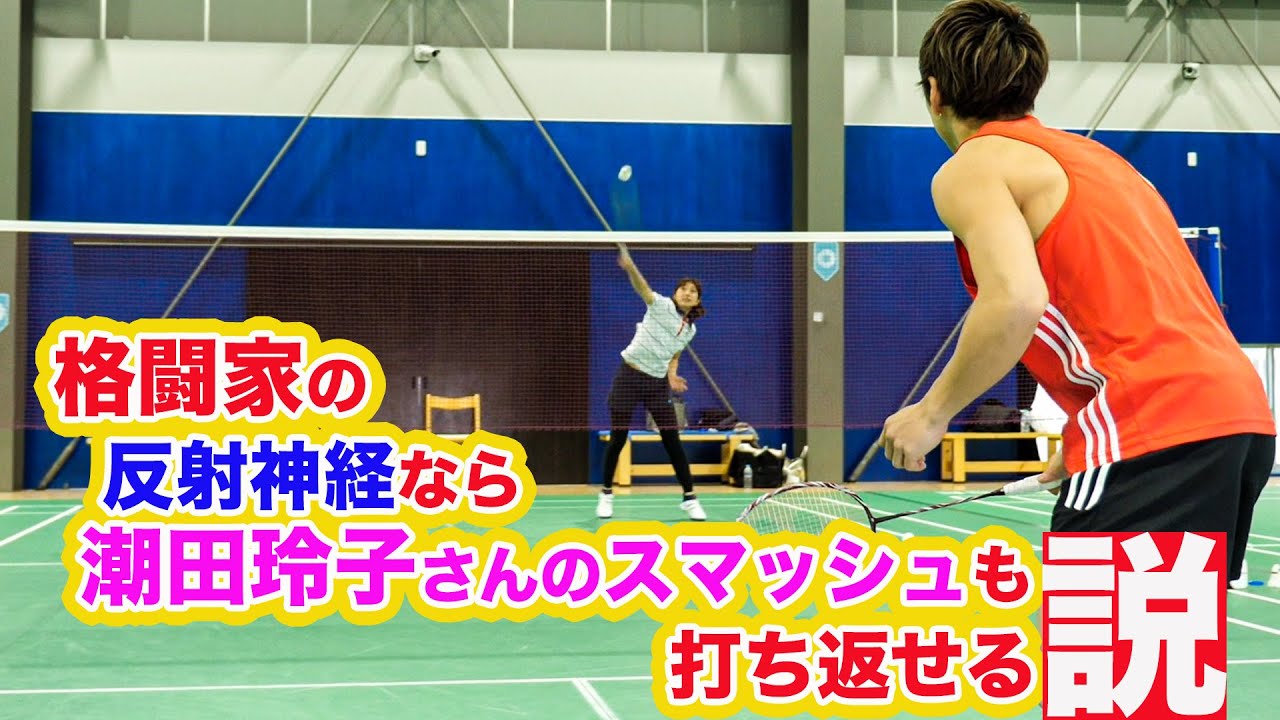K-1世界王者がオリンピアンとガチ勝負！潮田玲子さんとバトミントン対決
