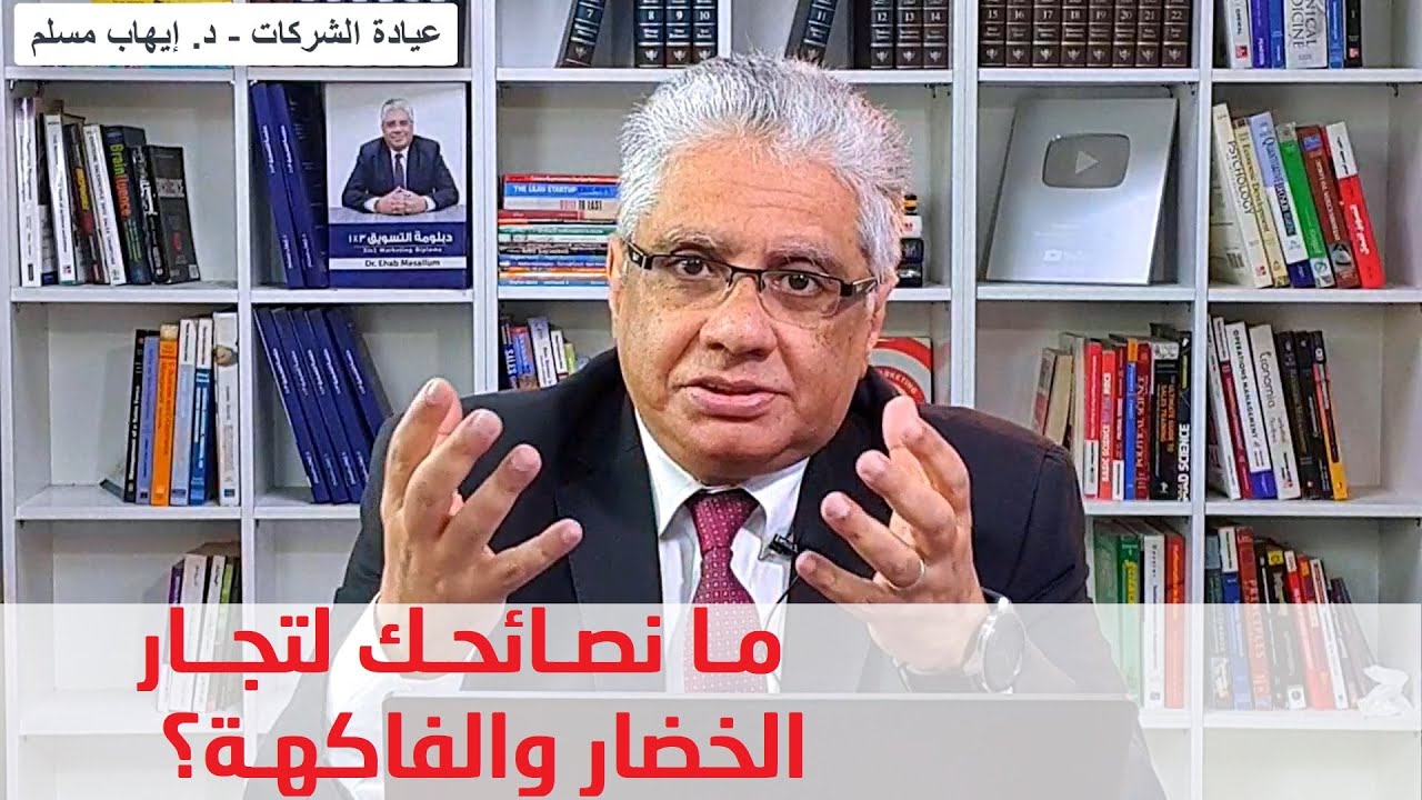 ايه نصايحك لنشاط الخضار والفاكهة؟ - عيادة الشركات | د. إيهاب مسلم