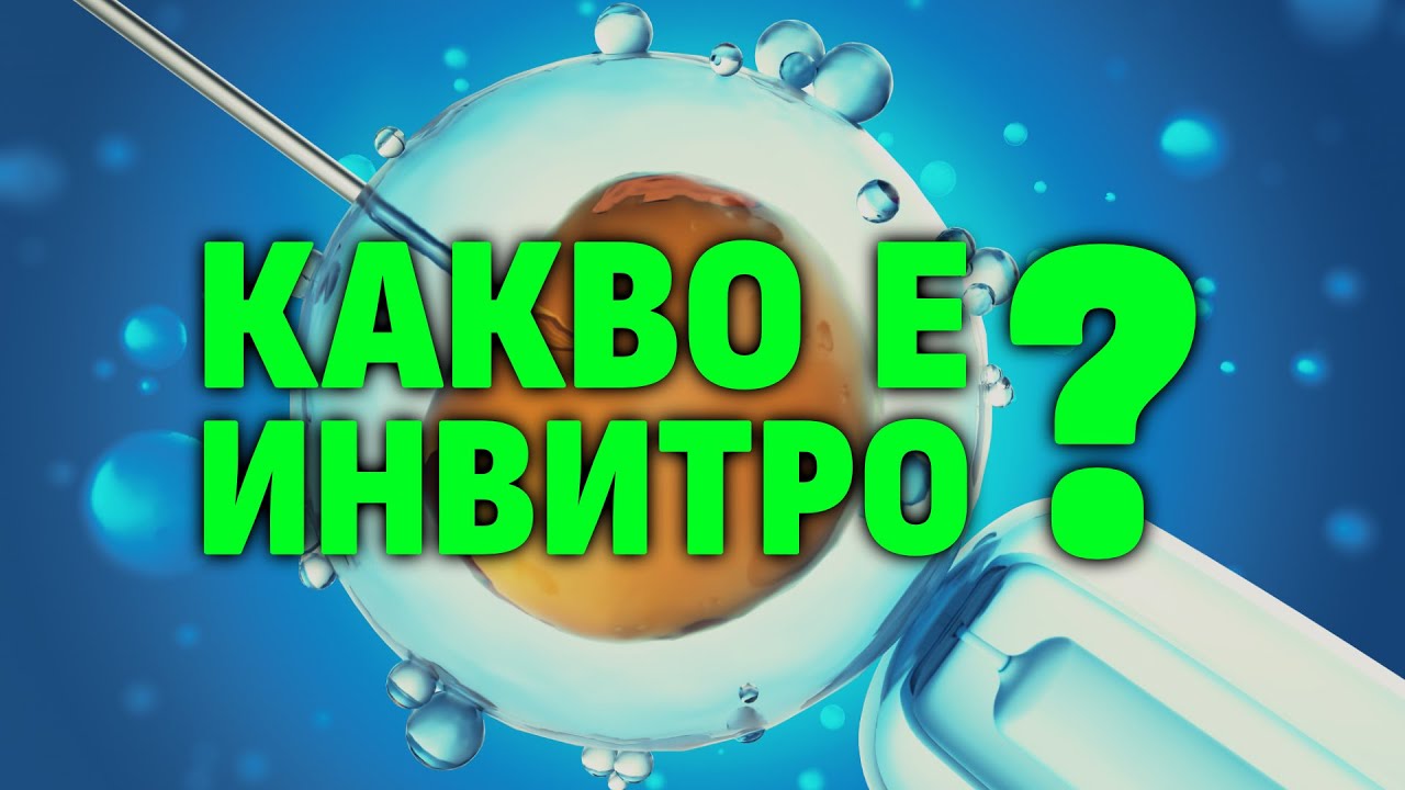 Д-р Щерев - Какво е инвитро