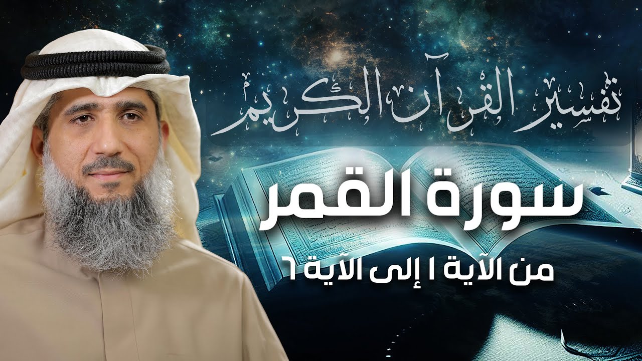 فايز الكندري | تفسير سورة القمر من الآية ١ إلى الآية ٦ | تفسير القرآن الكريم