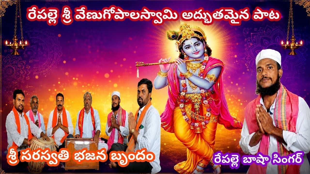 ముస్లిం అబ్బాయి శ్రీ వేణుగోపాల స్వామి భజన పాట అద్భుతంగా పాడారు రేపల్లె భాష #bhajansong #devotional  