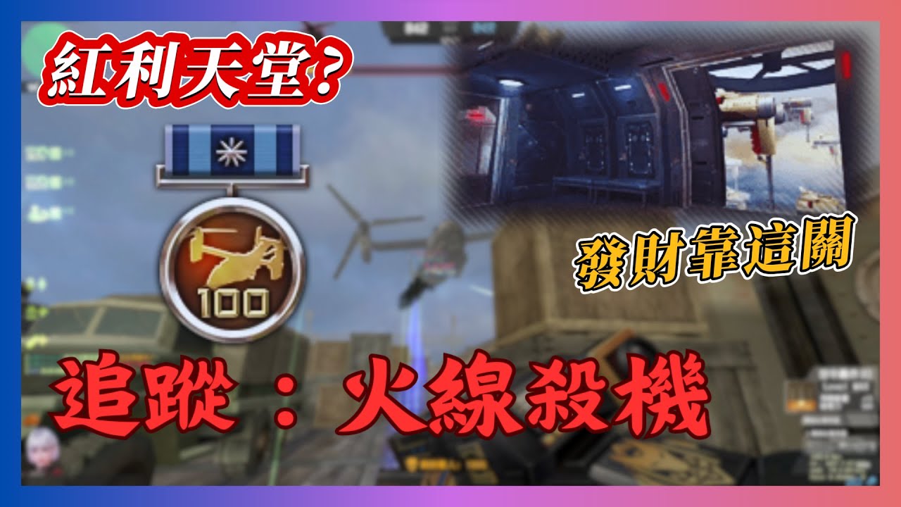 【Benny】CSO 戰神之章《 追蹤：火線殺機 》雷霆魚鷹毀滅者｜詳細看說明欄或章節｜輕鬆速刷稱號