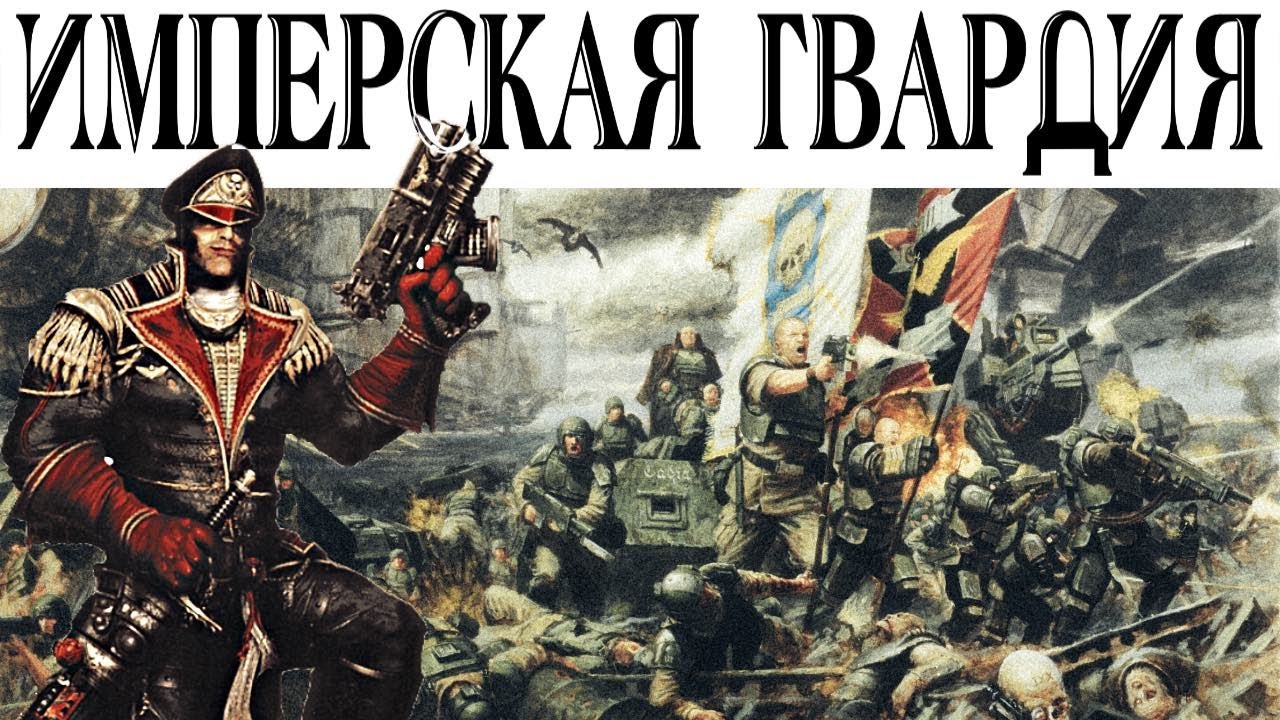 История Warhammer 40k: Имперская Гвардия