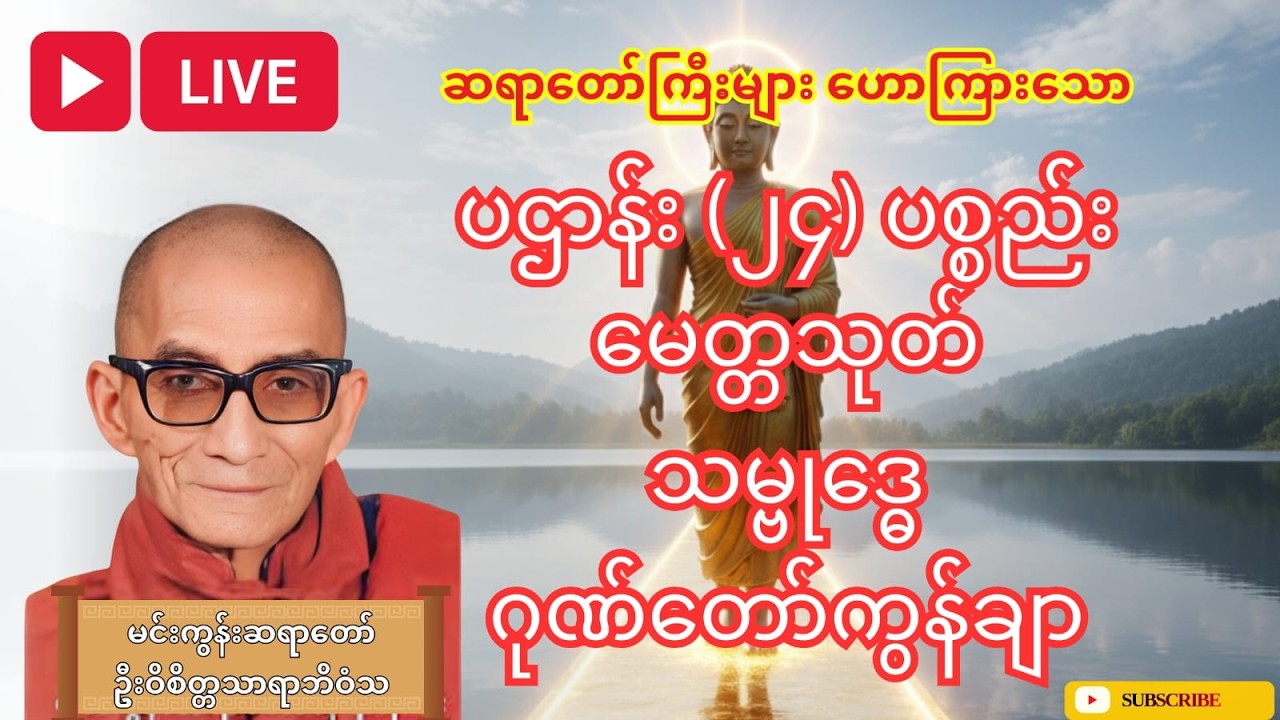 LIVE ပူဇော်ပါ၊ မေတ္တသုတ်၊ ရတနသုတ်၊ မဂ်လသုတ်၊ ဂုဏ်တော်ကွန်ချာ၊ သမ္ဗုဒ္ဓေ၊ ပဌာန်း(၂၄)ပစ္စည်း