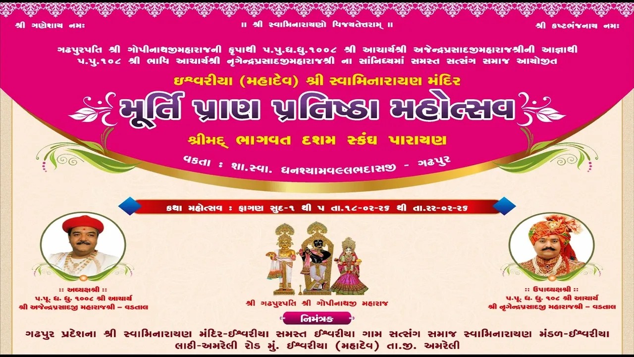 LIVE | મૂર્તિ પ્રાણ પ્રતિષ્ઠા મહોત્સવ - ઈશ્વરીયા શ્રી સ્વામિનારાયણ મંદિર મૂર્તિ પ્રતિષ્ઠા મહોત્સવ