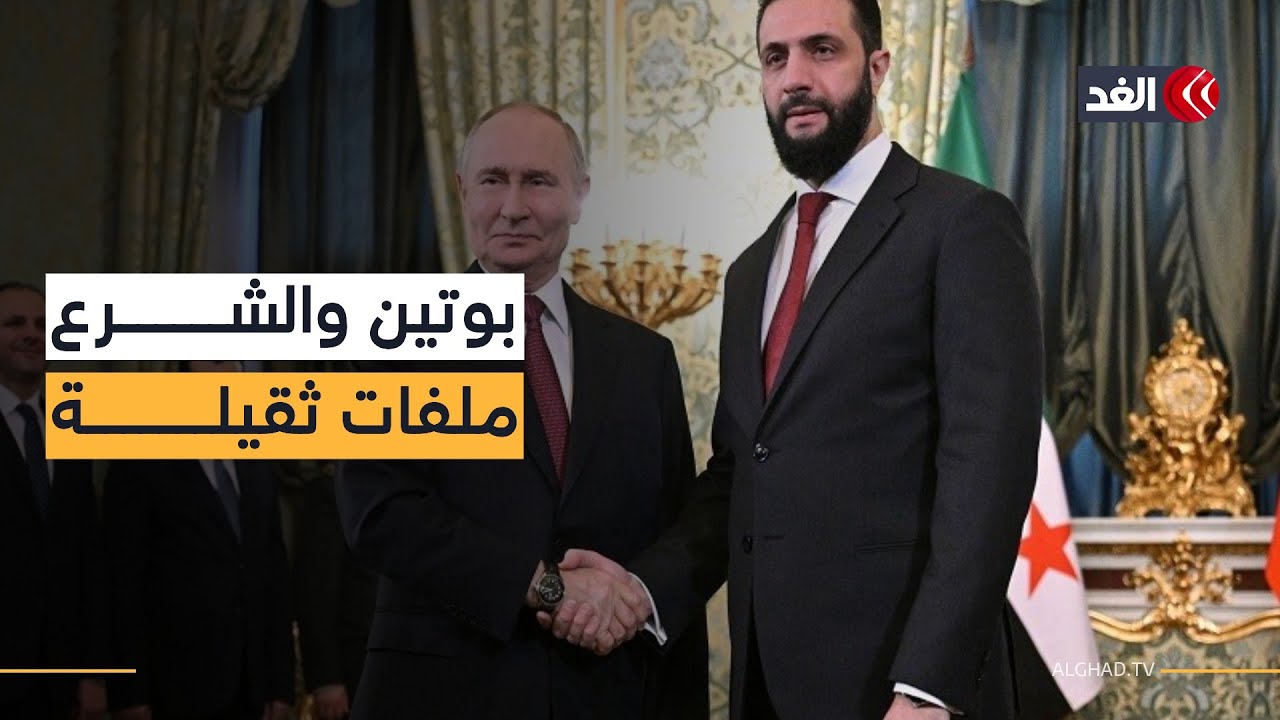 تموضع عسكري واقتصادي.. ملفات ثقيلة على طاولة بوتين والشرع