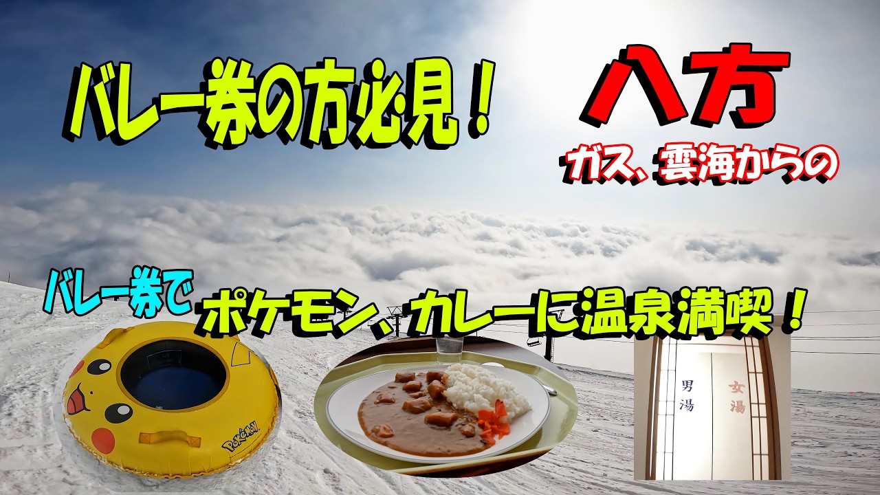 バレー券の方必見！ポケモン、カレーに温泉で満喫　2026年02月16日八方尾根スキー場＆鹿島槍スキー場