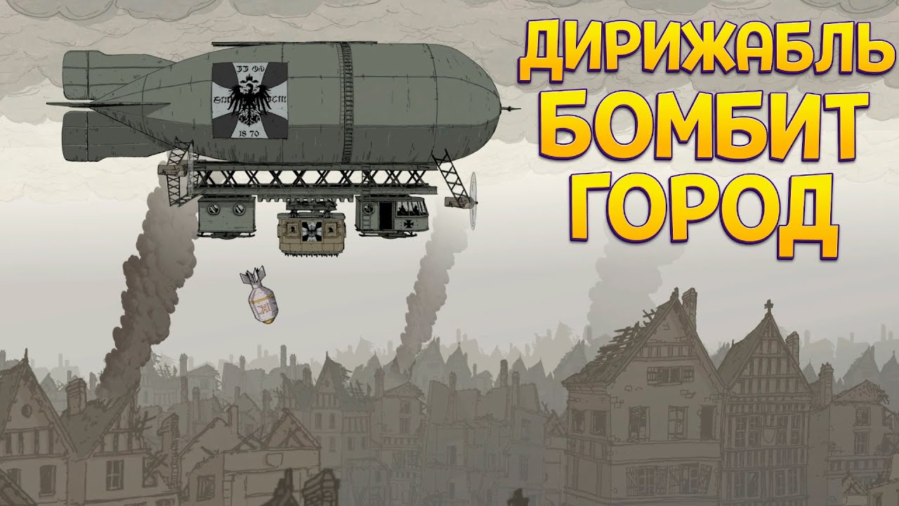 БОЕВОЙ ДИРИЖАБЛЬ ПЕРВОЙ МИРОВОЙ ( Valiant Hearts: The Great War )