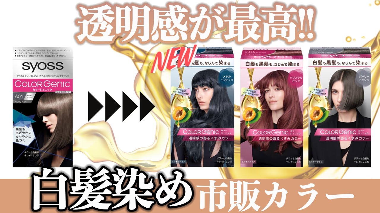 【白髪染め】カラーバリエーションも最高！リニューアルしたカラージェニックを検証！
