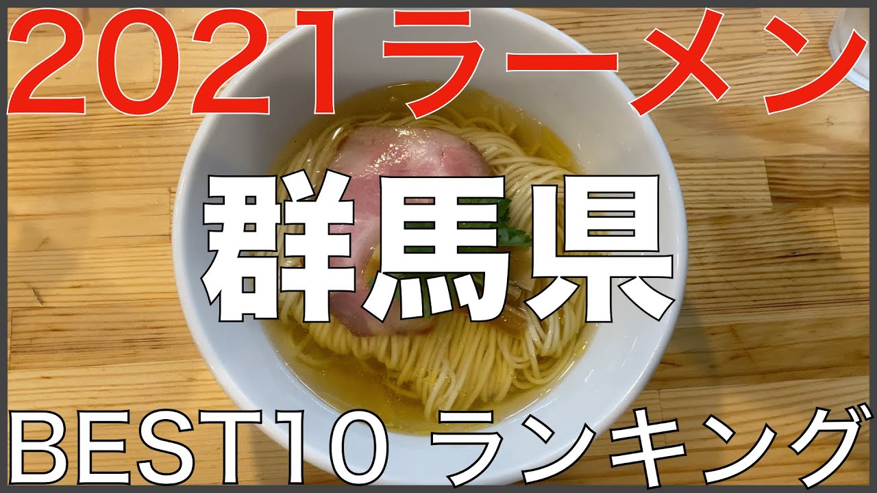 2021群馬県BEST 10-関東ラーメンランキング Vo.5【旅行 観光 食事】Japan gunma Ramen Noodle