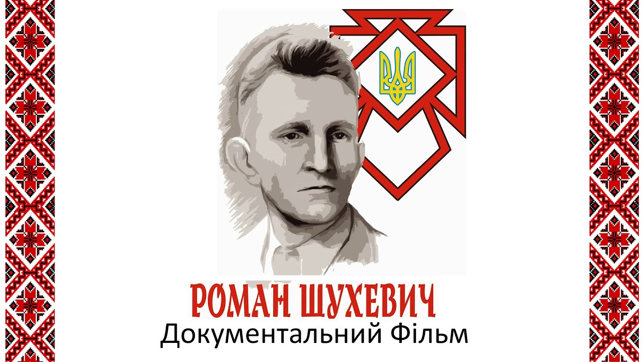Роман Шухевич - Генерал УПА - Документальний Фільм  Канал 