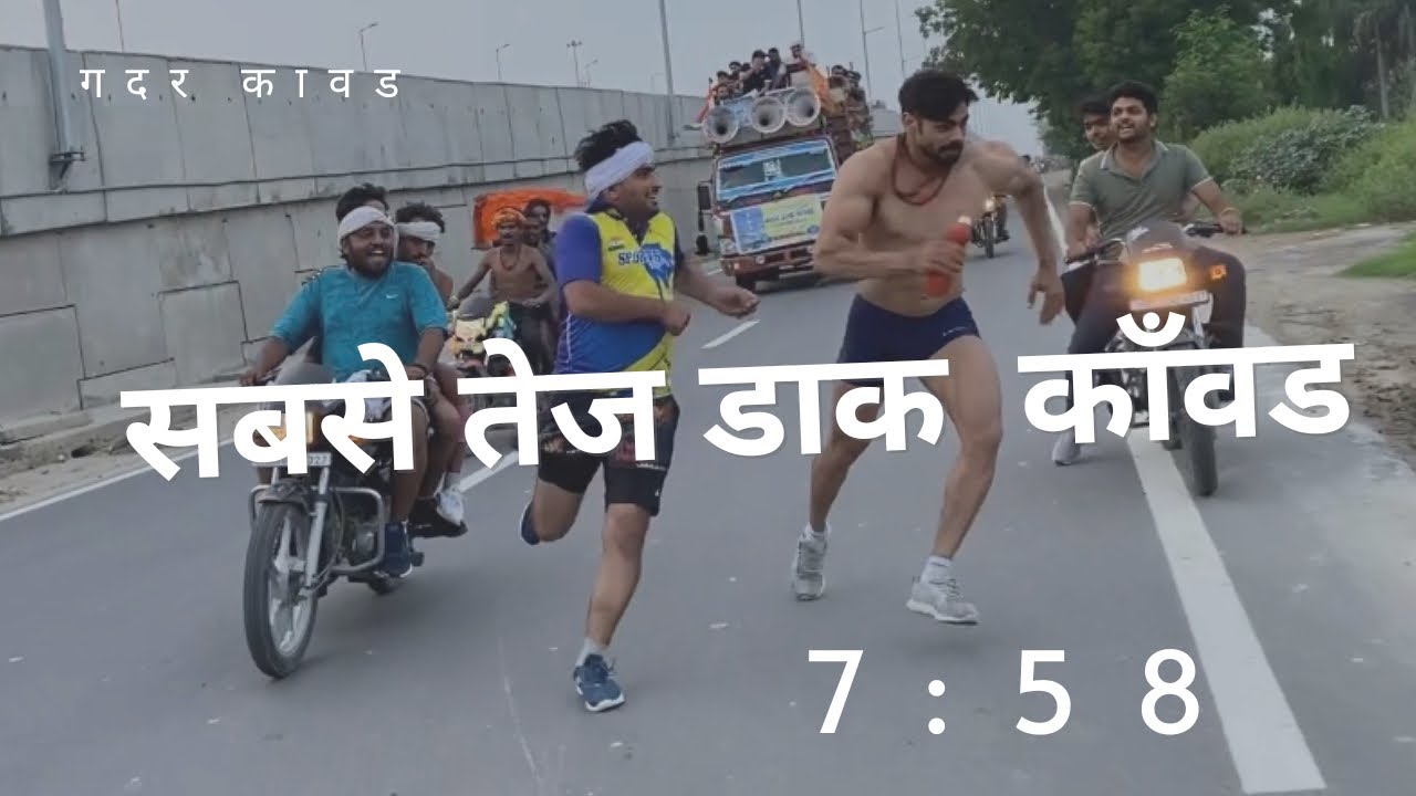 सबसे तेज डाक काँवड // गदर काँवड // हरिद्वार से शाहपुर 7:58 @RockyKatariavlogs #kawadyatra2022