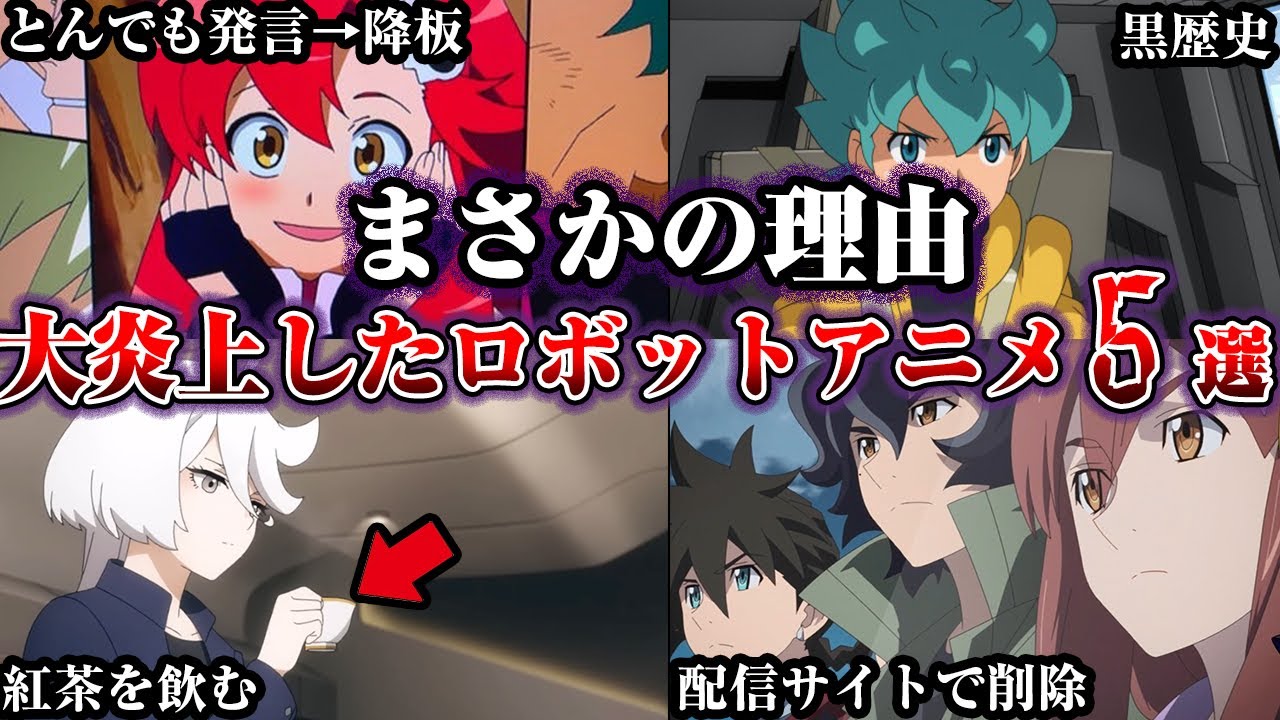 【驚愕】とんでもない理由で炎上してしまったロボットアニメ5選【ゆっくり解説】
