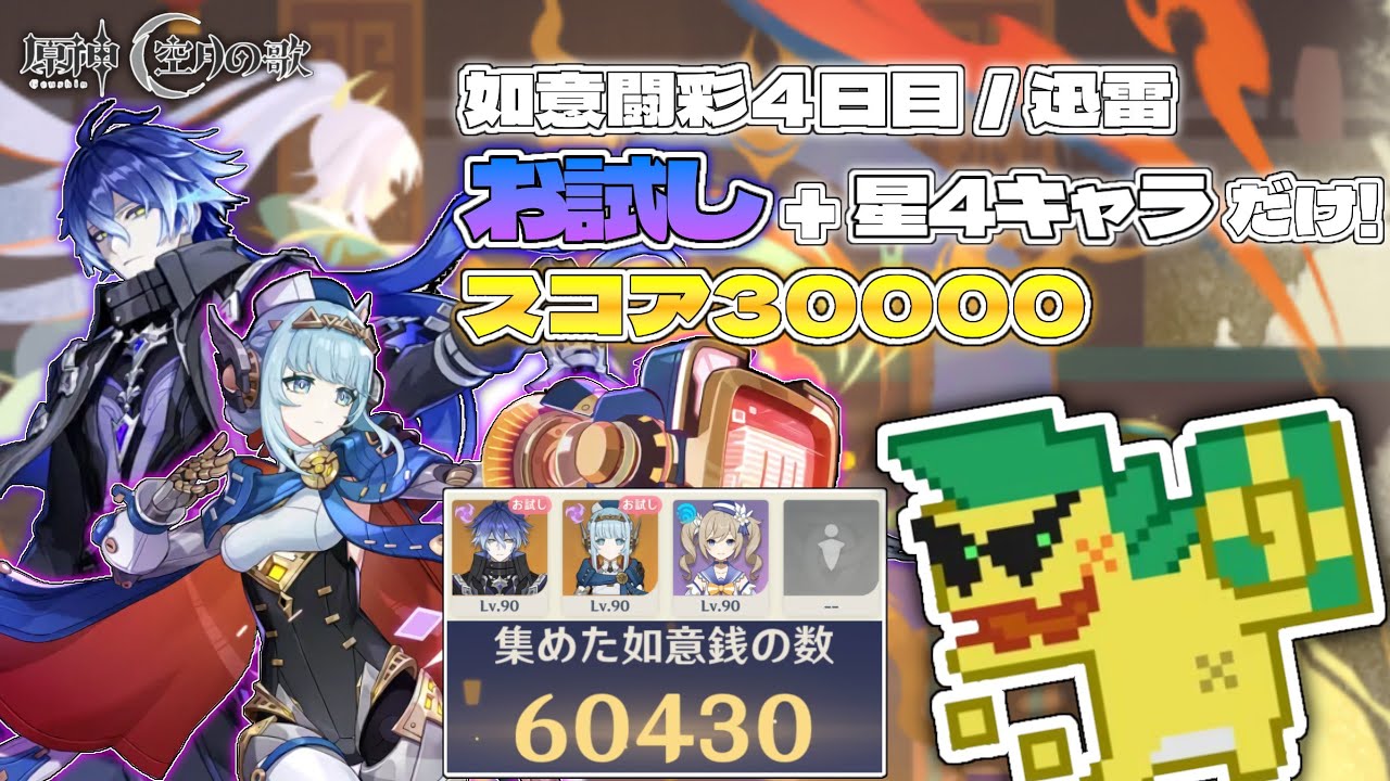【原神】お試し＋星４キャラだけ！スコア３万ポイント（如意闘彩４日目／迅雷）【Luna IV】