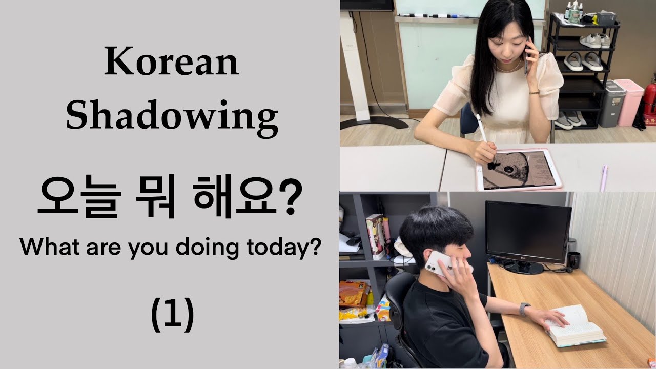 Korean Conversation Shadowing/Imitation | Basic level 오늘 뭐 해요?(1)  What are you doing today?(1)