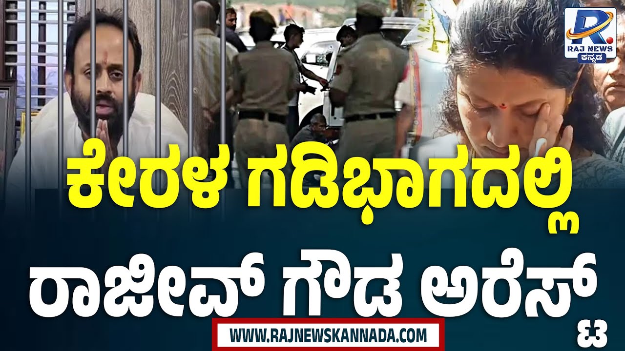 Congress Leader RAJEEV GOWDA ARRESTED Near Kerala Border | ಕೇರಳದ ಗಡಿ ಭಾಗದಲ್ಲಿ ರಾಜೀವ್ ಗೌಡ ಬಂಧನ