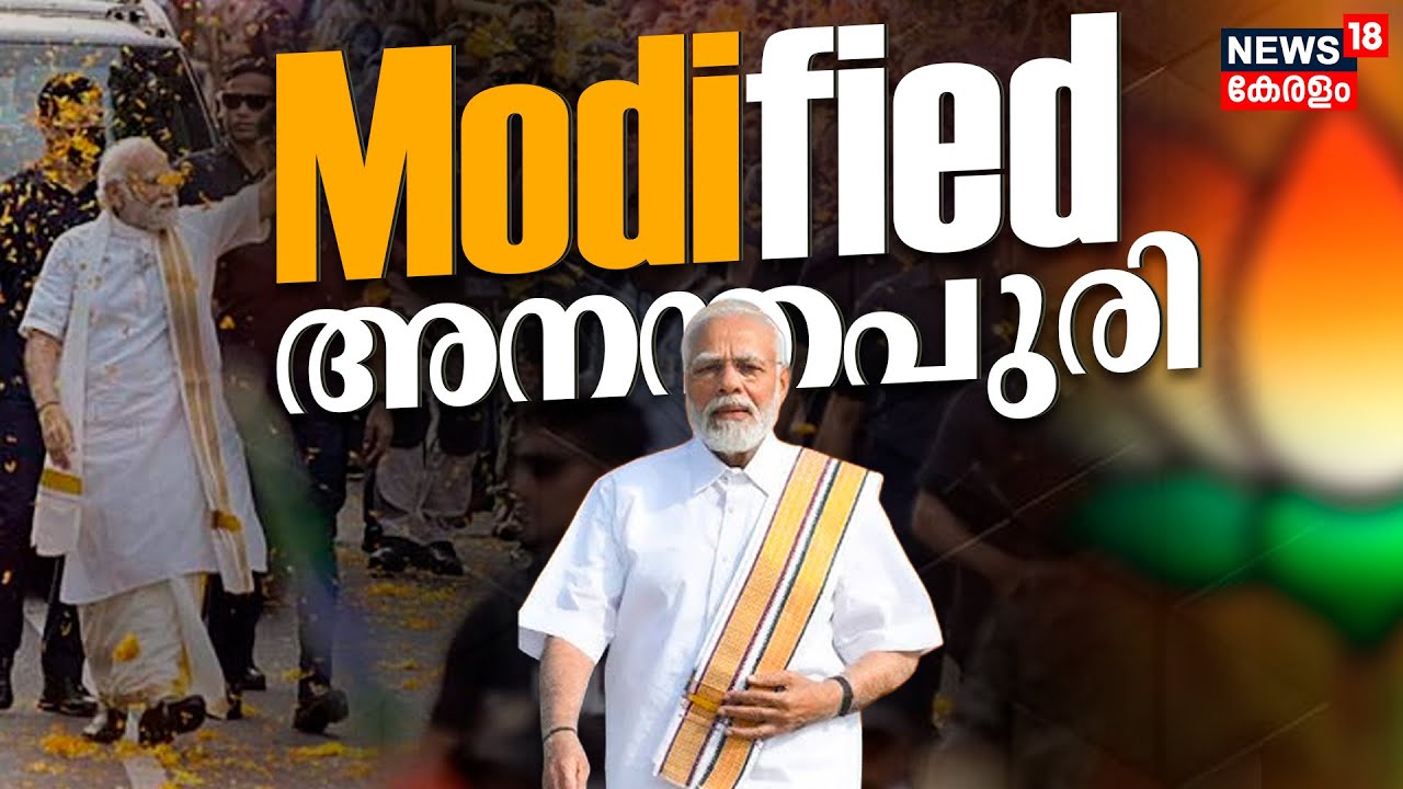 PM Modi Kerala Visit | കേരളം പിടിക്കാൻ മോദിയുടെ മാസ്റ്റർ പ്ലാൻ | Thiruvananthapuram | VV Rajesh