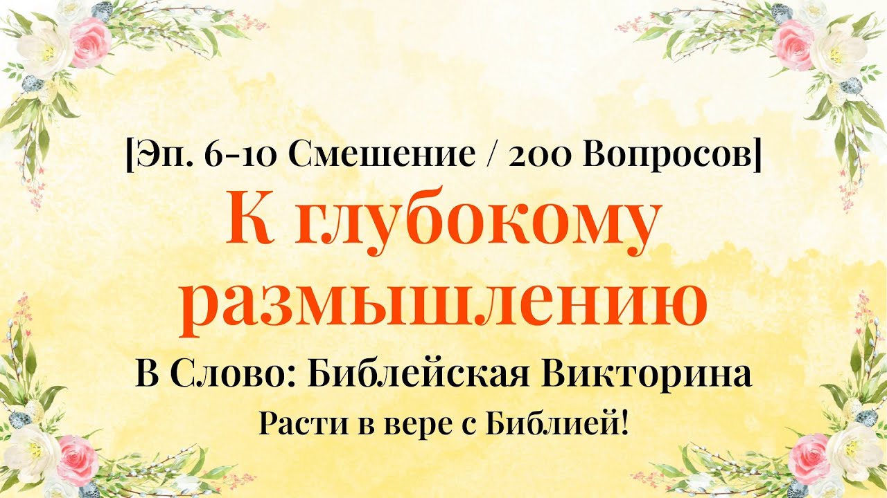 Управляйте жизнью мудростью Библии - Серии 6–10 Смешанная Компиляция