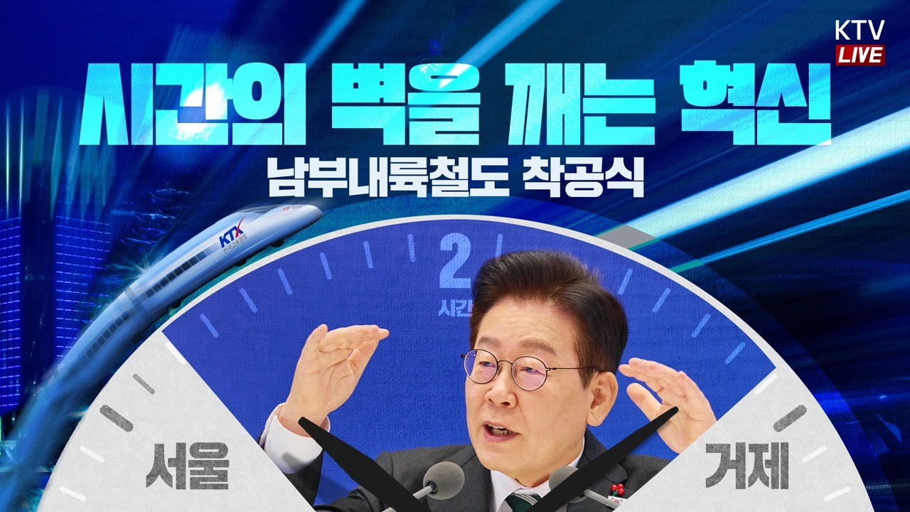 (26.2.6.) 남부내륙철도 착공식