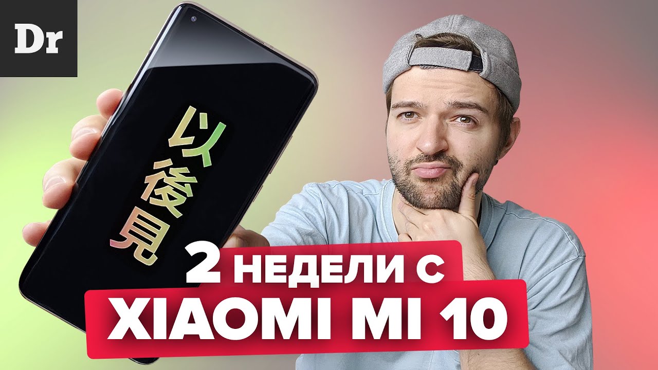 КОСЯКИ Xiaomi Mi 10: ПОСЛЕ ДВУХ НЕДЕЛЬ