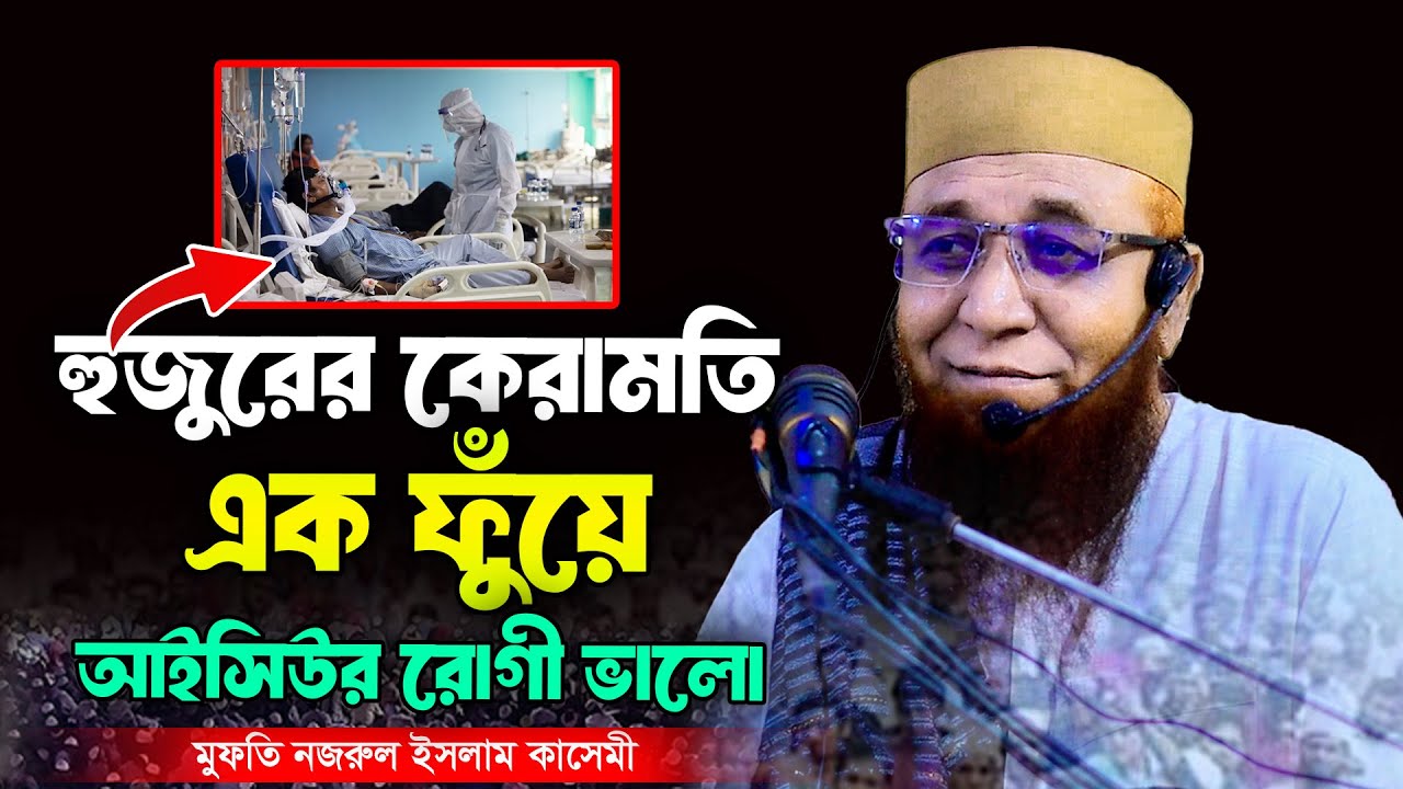 হুজুরের কেরামতি এক ফুঁয়ে আইসিউর রোগী ভালো । মুফতি নজরুল ইসলাম কাসেমী । Nazrul Islam Kasemi