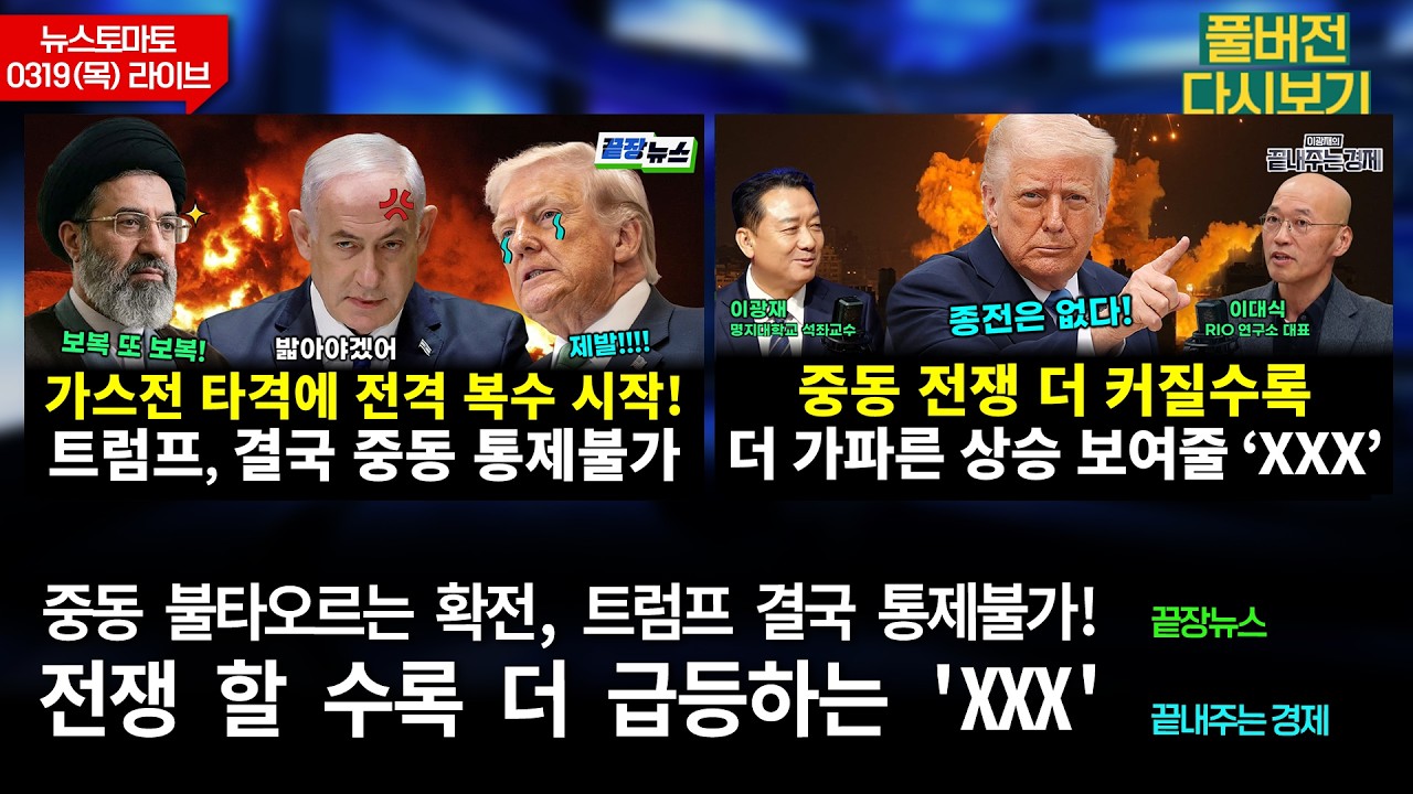 중동 확전, 트럼프 통제불가! (김동환 이동학 신현영 전수미 황연실) #끝장뉴스 / 전쟁 할 수록 급등하는 XXX (박범수 이대식 이광재) #끝내주는경제 (0319_목_다시보기)