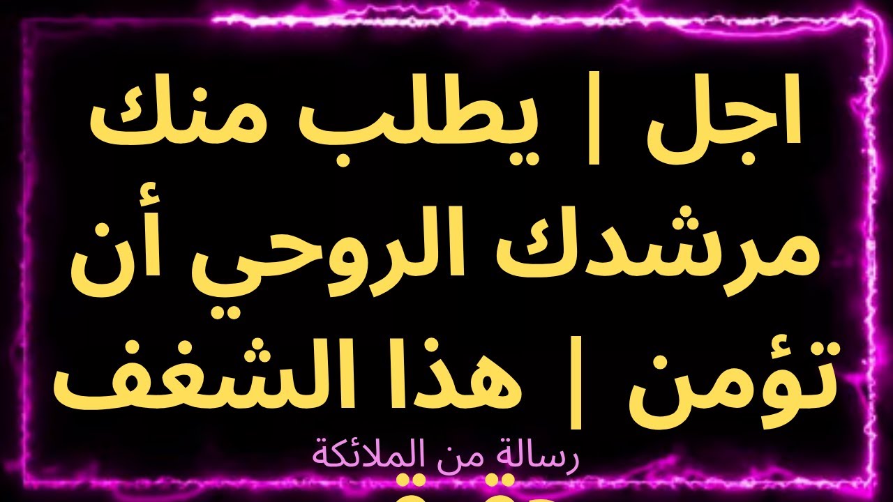 ❤️‍🔥🌟عاجل | يطلب منك مرشدك الروحي أن تؤمن | هذا الشغف حقيقي