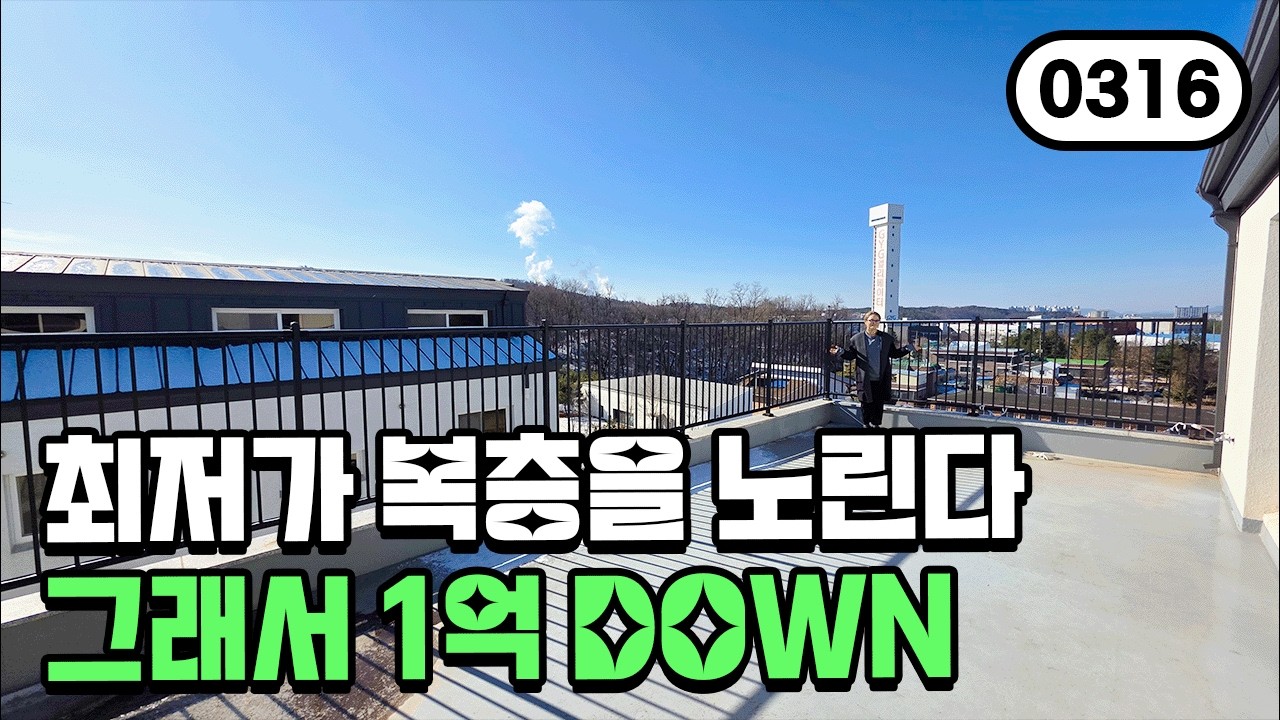 ⭐60평 복층⭐1억을 할인? 서울까지 30분인데..말이 되는건가요? 0316