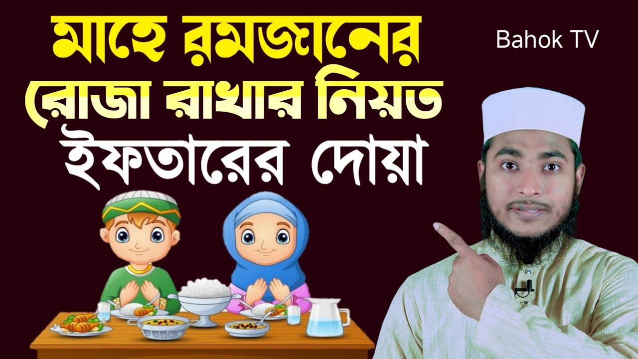 রোজার নিয়ত ও ইফতারের দোয়া | বাংলা উচ্চারণ সহ | rojar niot | iftarer dua bangla | roja 2026