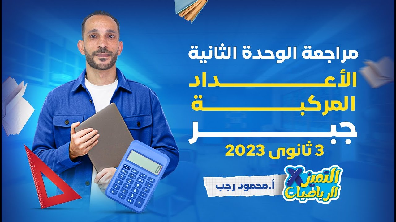 مراجعة جبر 3 ثانوي 2023 - الوحدة الثانية - الأعداد المركبة - رياضة بحتة