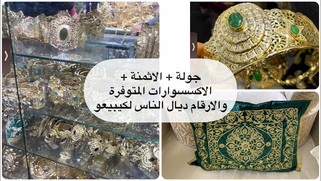 جولة فمدينة فاس : جميع المعلومات لناس لبغات تبدا مشروع كليسة واللبيسة…