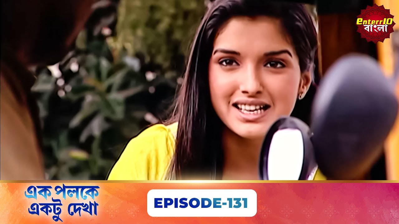 Palkon Ki Chhaon Mein 1 (এক পলকে একটু দেখা ১) l Full Episode 131 | Bangla Show | Enterr10 Bangla