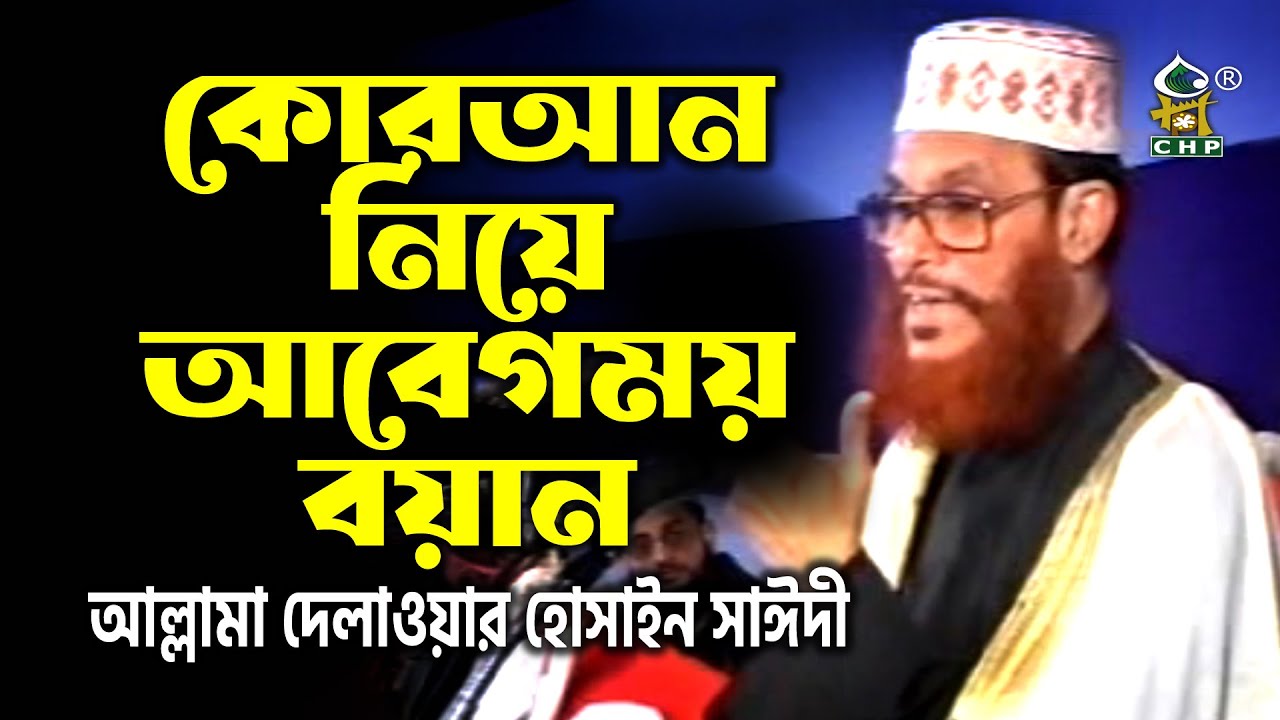 কোরআন নিয়ে আবেগময় বয়ান । আল্লামা সাঈদী । Quran Niye Abegmoy Boyan । Allama Sayedee । CHP